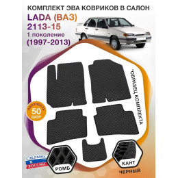 Коврики ЭВА в салон LADA (ВАЗ) 2113, 2114, 2115 I 1997-2013, черный-черный кант