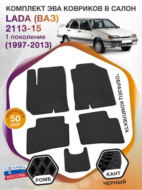 Коврики ЭВА в салон LADA (ВАЗ) 2113, 2114, 2115 I 1997-2013, черный-черный кант