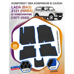 Коврики ЭВА в салон LADA (ВАЗ) 2121 (НИВА) I (с ковролином) 1977 - н.в., черный-синий кант