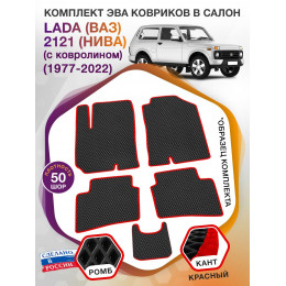 Коврики ЭВА в салон LADA (ВАЗ) 2121 (НИВА) I (с ковролином) 1977 - н.в., черный-красный кант