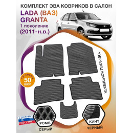 Коврики ЭВА в салон LADA (ВАЗ) Granta I 2011 - н.в., серый-черный кант