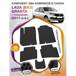 Коврики ЭВА в салон LADA (ВАЗ) Granta I 2011 - н.в., черный-черный кант