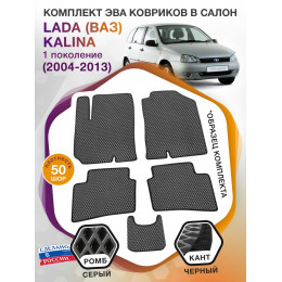 Коврики ЭВА в салон LADA (ВАЗ) Kalina I 2004 - 2013, серый-черный кант