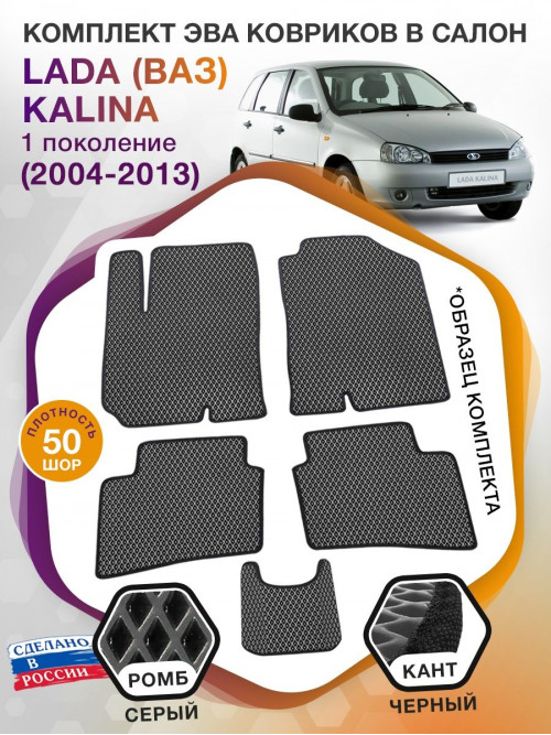 Коврики ЭВА в салон LADA (ВАЗ) Kalina I 2004 - 2013, серый-черный кант