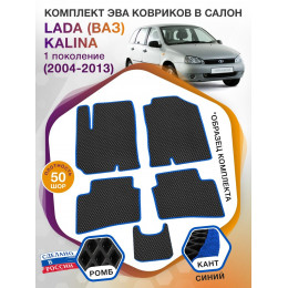 Коврики ЭВА в салон LADA (ВАЗ) Kalina I 2004 - 2013, черный-синий кант