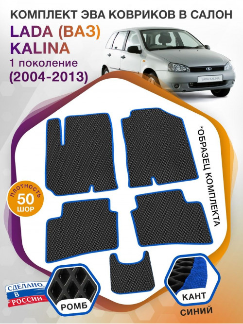 Коврики ЭВА в салон LADA (ВАЗ) Kalina I 2004 - 2013, черный-синий кант