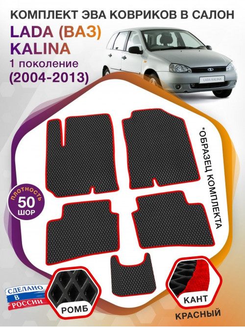 Коврики ЭВА в салон LADA (ВАЗ) Kalina I 2004 - 2013, черный-красный кант