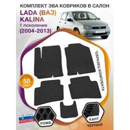 Коврики ЭВА в салон LADA (ВАЗ) Kalina I 2004 - 2013, черный-черный кант