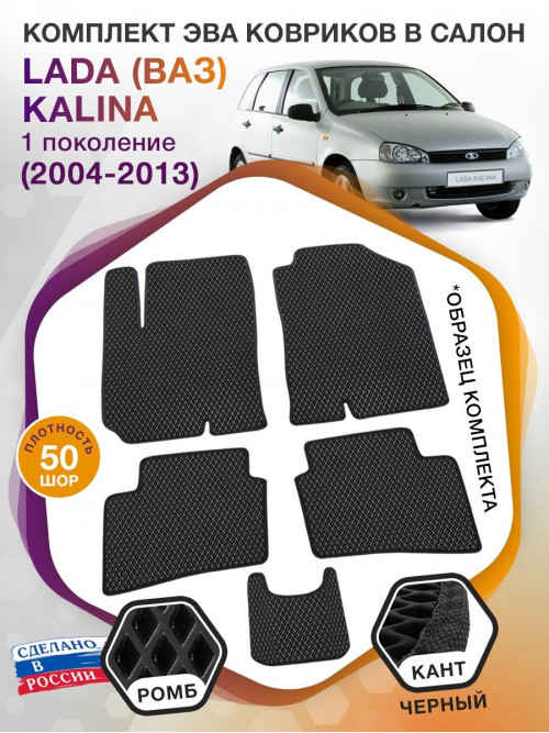 Коврики ЭВА в салон LADA (ВАЗ) Kalina I 2004 - 2013, черный-черный кант