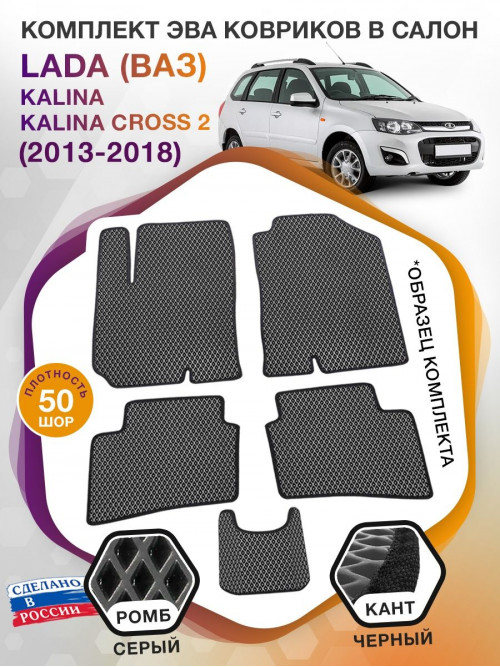 Коврики ЭВА в салон LADA (ВАЗ) Kalina-Kalina Cross II 2013 - 2018, серый-черный кант