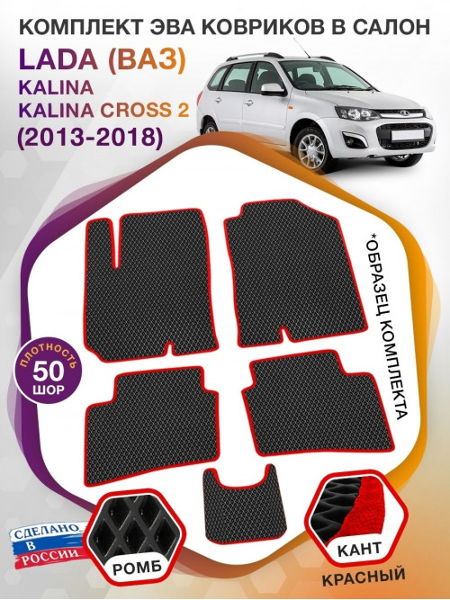 Коврики ЭВА в салон LADA (ВАЗ) Kalina-Kalina Cross II 2013 - 2018, черный-красный кант