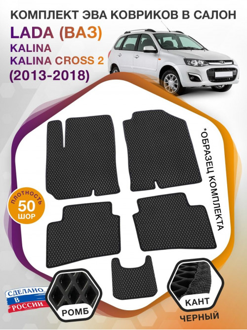 Коврики ЭВА в салон LADA (ВАЗ) Kalina-Kalina Cross II 2013 - 2018, черный-черный кант