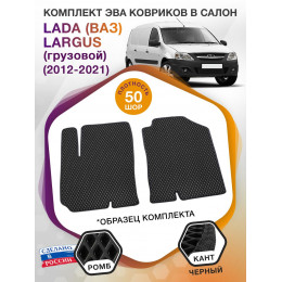 Коврики ЭВА в салон LADA (ВАЗ) Largus I (грузовой) 2 места 2012 - 2021, черный-черный кант