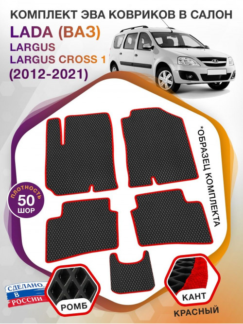 Коврики ЭВА в салон LADA (ВАЗ) Largus-Largus Cross I 2012-2021, черный-красный кант