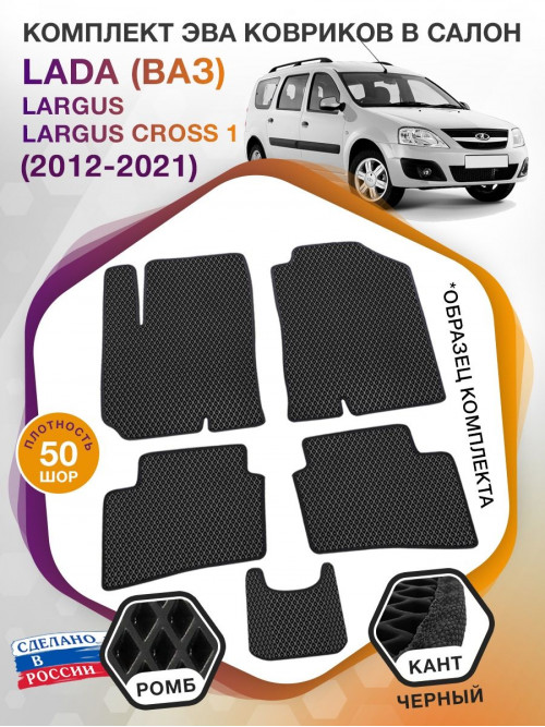 Коврики ЭВА в салон LADA (ВАЗ) Largus-Largus Cross I 2012-2021, черный-черный кант