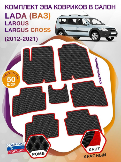 Коврики ЭВА в салон LADA (ВАЗ) Largus-Largus Cross I 2012 - 2021 (7 мест), черный-красный кант