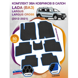 Коврики ЭВА в салон LADA (ВАЗ) Largus-Largus Cross I 2012 - 2021 (7 мест), черный-синий кант