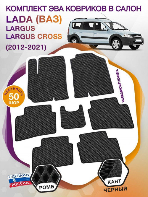 Коврики ЭВА в салон LADA (ВАЗ) Largus-Largus Cross I 2012 - 2021 (7 мест), черный-черный кант