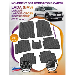 Коврики ЭВА в салон LADA (ВАЗ) Largus-Largus Cross I рест 2021 - н.в. (7 мест), серый-черный кант