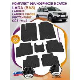 Коврики ЭВА в салон LADA (ВАЗ) Largus-Largus Cross I рест 2021 - н.в. (7 мест), черный-черный кант