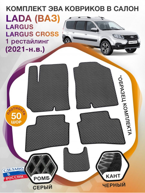 Коврики ЭВА в салон LADA (ВАЗ) Largus-Largus Cross I рестайл 2021-н.в., серый-черный кант