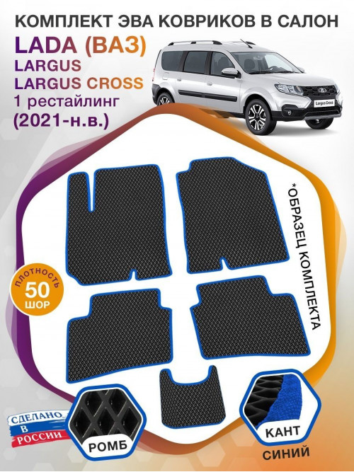 Коврики ЭВА в салон LADA (ВАЗ) Largus-Largus Cross I рестайл 2021-н.в., черный-синий кант