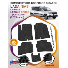 Коврики ЭВА в салон LADA (ВАЗ) Largus-Largus Cross I рестайл 2021-н.в., черный-черный кант