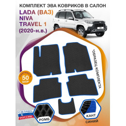 Коврики ЭВА в салон LADA (ВАЗ) Niva Travel I 2020 - н.в., черный-синий кант