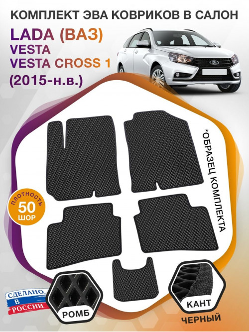 Коврики ЭВА в салон LADA (ВАЗ) Vesta-Vesta Cross I 2015-н.в., черный-черный кант