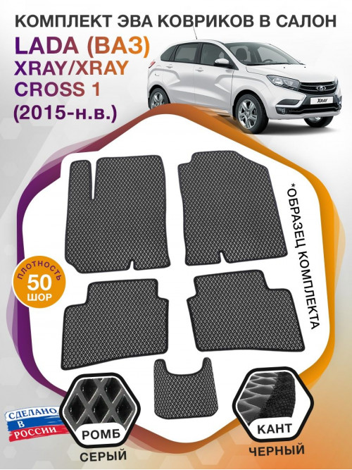 Коврики ЭВА в салон LADA (ВАЗ) XRAY-XRAY Cross I(без бардачка) 2015-н.в., серый-черный кант