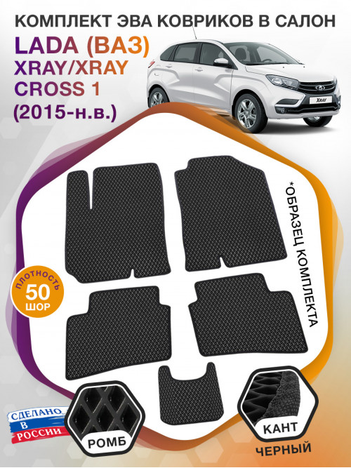 Коврики ЭВА в салон LADA (ВАЗ) XRAY-XRAY Cross I(без бардачка) 2015-н.в., черный-черный кант