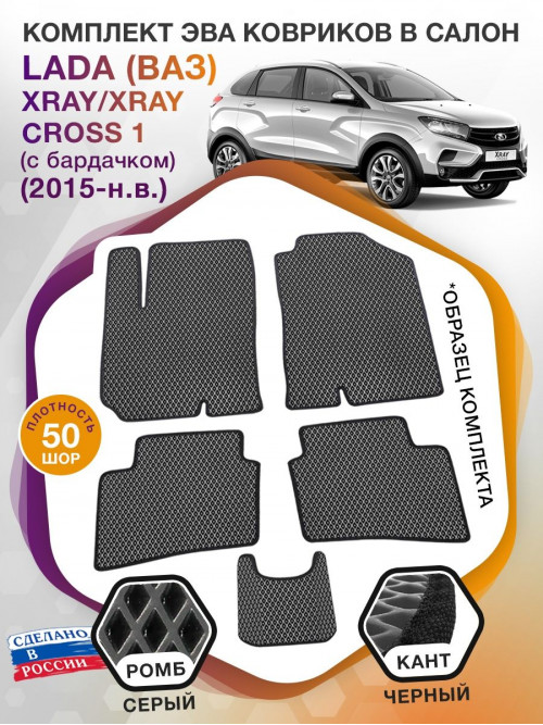 Коврики ЭВА в салон LADA (ВАЗ) XRAY-XRAY Cross I(с бардачком) 2015-н.в., серый-черный кант