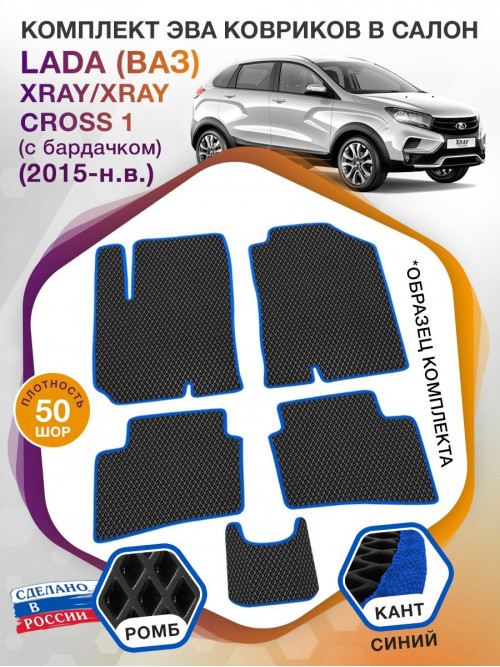 Коврики ЭВА в салон LADA (ВАЗ) XRAY-XRAY Cross I(с бардачком) 2015-н.в., черный-синий кант