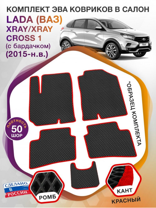 Коврики ЭВА в салон LADA (ВАЗ) XRAY-XRAY Cross I(с бардачком) 2015-н.в., черный-красный кант