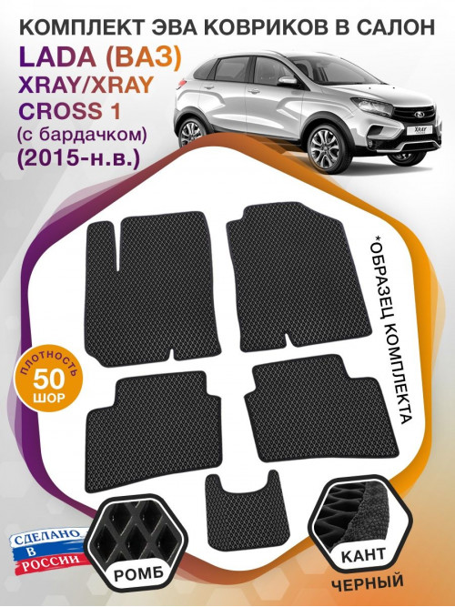 Коврики ЭВА в салон LADA (ВАЗ) XRAY-XRAY Cross I(с бардачком) 2015-н.в., черный-черный кант