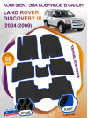 Коврики ЭВА в салон Land Rover Discovery III 7 мест 2004-2009, черный-синий кант