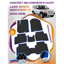 Коврики ЭВА в салон Land Rover Discovery III 7 мест 2004-2009, черный-синий кант