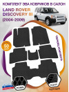 Коврики ЭВА в салон Land Rover Discovery III 7 мест 2004-2009, черный-черный кант