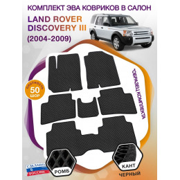 Коврики ЭВА в салон Land Rover Discovery III 7 мест 2004-2009, черный-черный кант