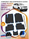 Коврики ЭВА в салон Land Rover Discovery Sport I 2014-2019, черный-синий кант