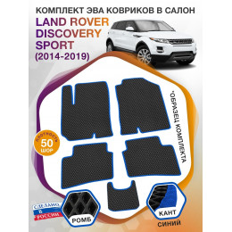 Коврики ЭВА в салон Land Rover Discovery Sport I 2014-2019, черный-синий кант