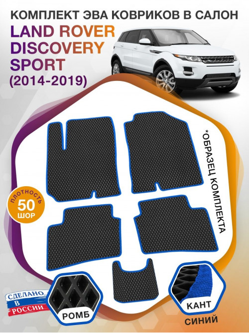 Коврики ЭВА в салон Land Rover Discovery Sport I 2014-2019, черный-синий кант