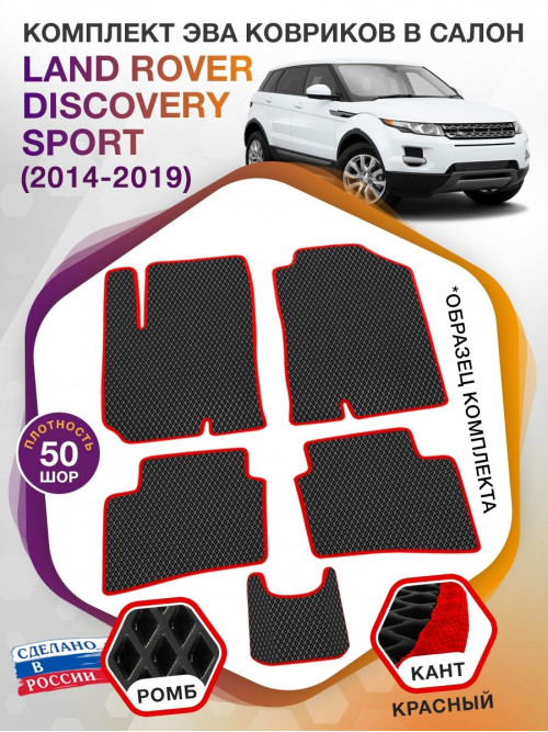 Коврики ЭВА в салон Land Rover Discovery Sport I 2014-2019, черный-красный кант