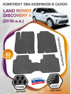 Коврики ЭВА в салон Land Rover Discovery V 5 мест 2016-н.в., серый-черный кант