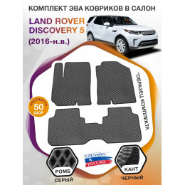 Коврики ЭВА в салон Land Rover Discovery V 5 мест 2016-н.в., серый-черный кант