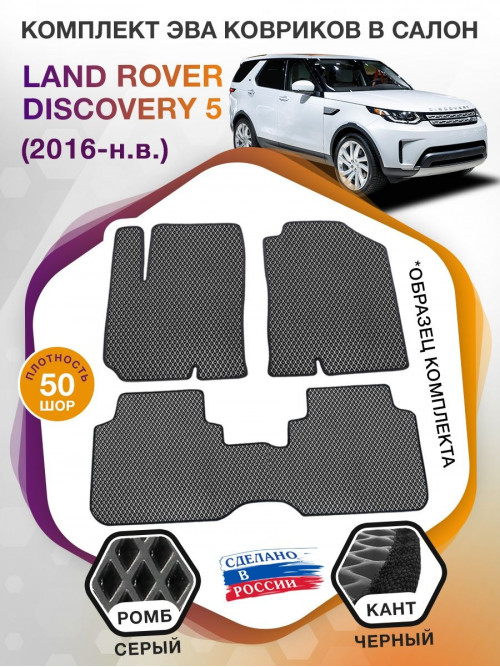 Коврики ЭВА в салон Land Rover Discovery V 5 мест 2016-н.в., серый-черный кант