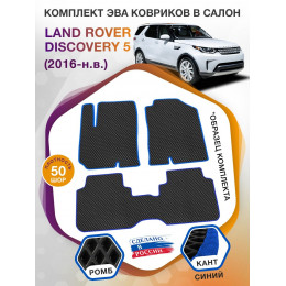 Коврики ЭВА в салон Land Rover Discovery V 5 мест 2016-н.в., черный-синий кант