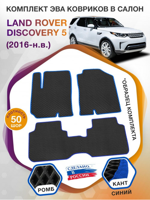 Коврики ЭВА в салон Land Rover Discovery V 5 мест 2016-н.в., черный-синий кант