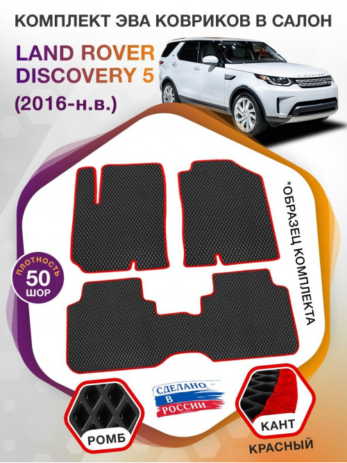 Коврики ЭВА в салон Land Rover Discovery V 5 мест 2016-н.в., черный-красный кант