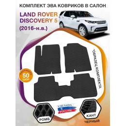 Коврики ЭВА в салон Land Rover Discovery V 5 мест 2016-н.в., черный-черный кант